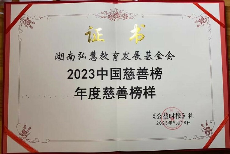 弘慧基金会荣膺2023中国慈善榜“年度慈善榜样”