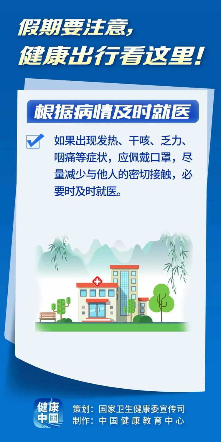 假期健康出行看这里！