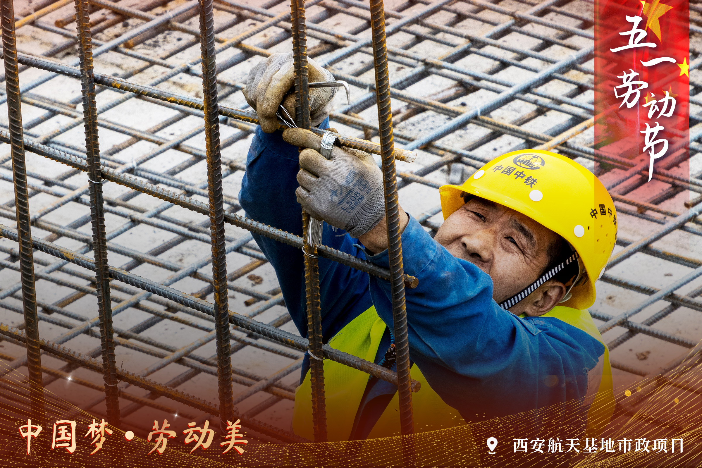 中铁七局西安公司：一组海报向劳动者致敬_fororder_2023五一劳动节5