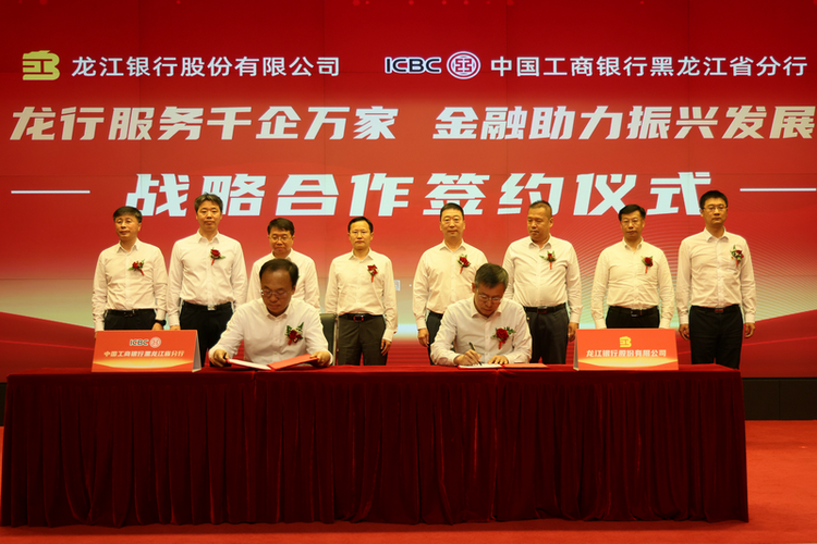 工商銀行黑龍江省分行與龍江銀行簽署戰略合作協議_fororder_圖片8
