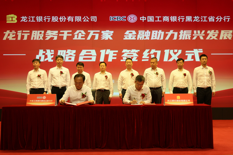 工商银行黑龙江省分行与龙江银行签署战略合作协议_fororder_图片8