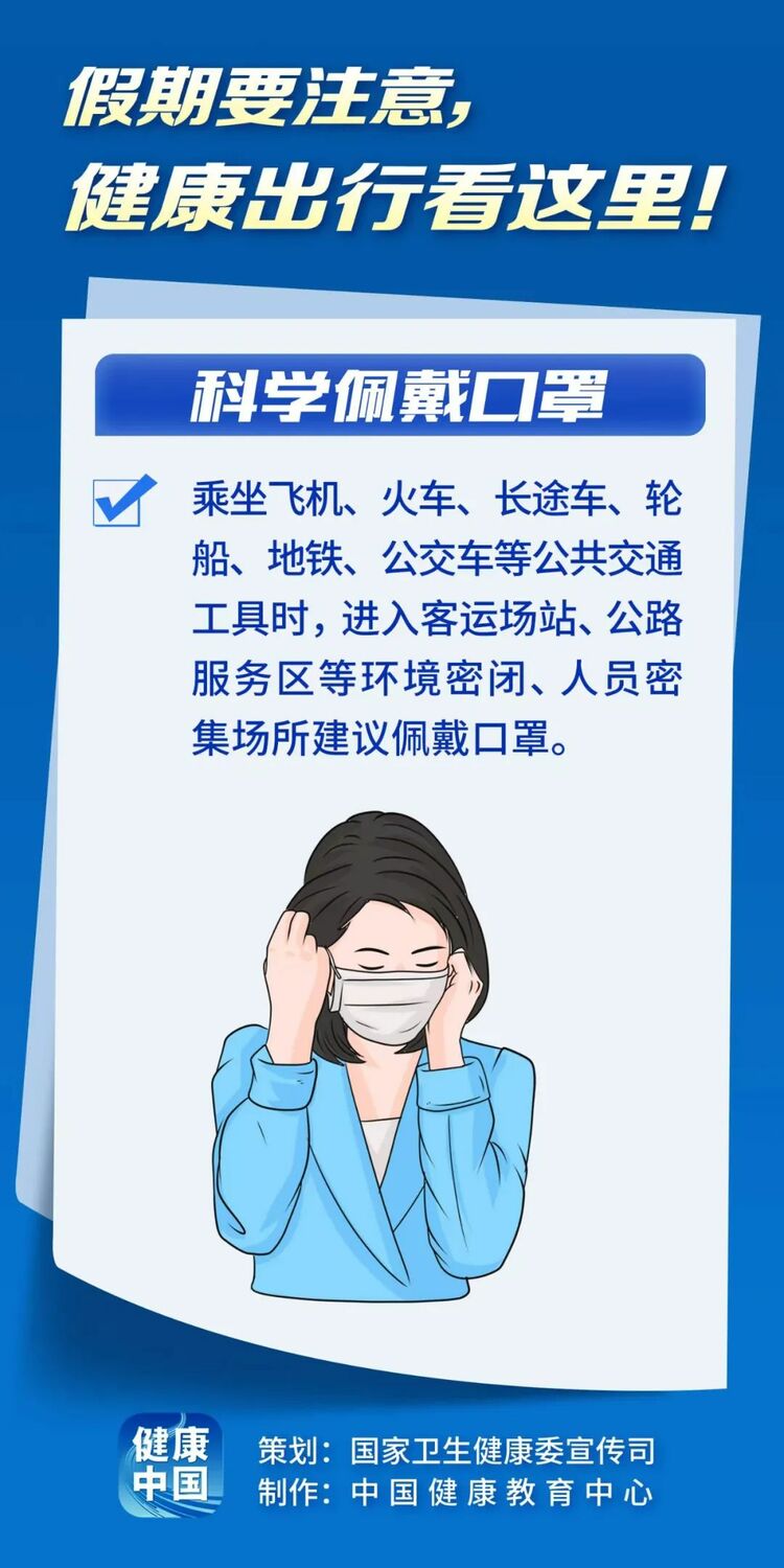 假期健康出行看这里！