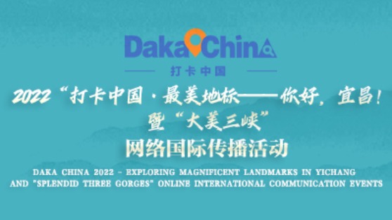 2022打卡中國——你好，宜昌！_fororder_1