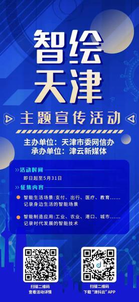 智繪天津丨共話智慧創造未來 主題徵集活動火爆進行中