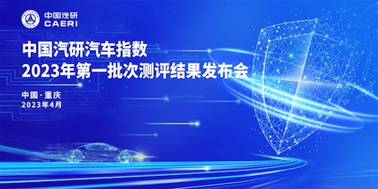 中汽研2023年第一批次汽車指數測評結果權威發佈_fororder_image001
