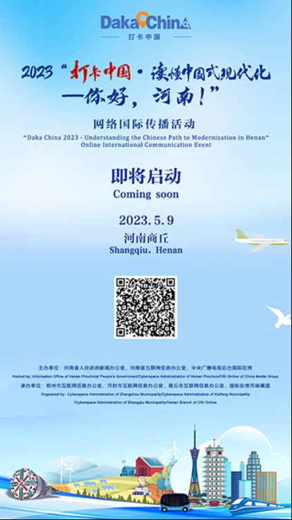 2023“打卡中国·读懂中国式现代化——你好，河南！”网络国际传播活动即将启动_fororder_预热海报（348）