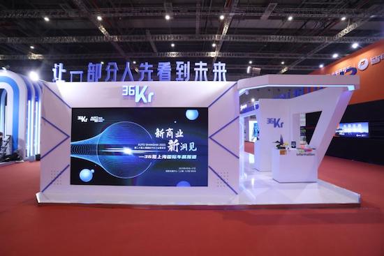 2023上海车展完美谢幕 36氪汽车内容矩阵全视角聚焦汽车产业_fororder_image001