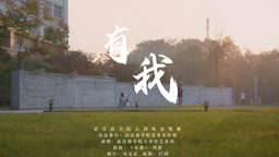 奋斗正青春！武汉商学院学子唱响《有我》_fororder_微信截图_20230504173204