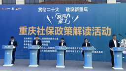 重庆社保局走进渝北 为群众解读社保政策