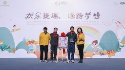 坚守公益初心 梦想历“九”弥新 中国宋庆龄基金会捷豹路虎中国青少年梦想基金成立9周年