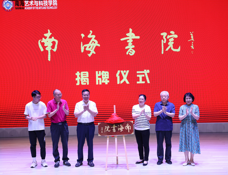 莫言题写院名“南海书院”在海口经济学院成立