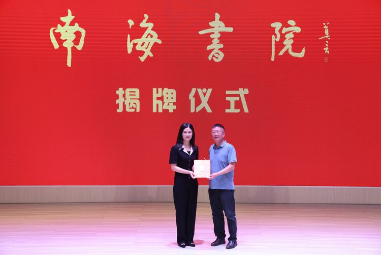 莫言题写院名“南海书院”在海口经济学院成立