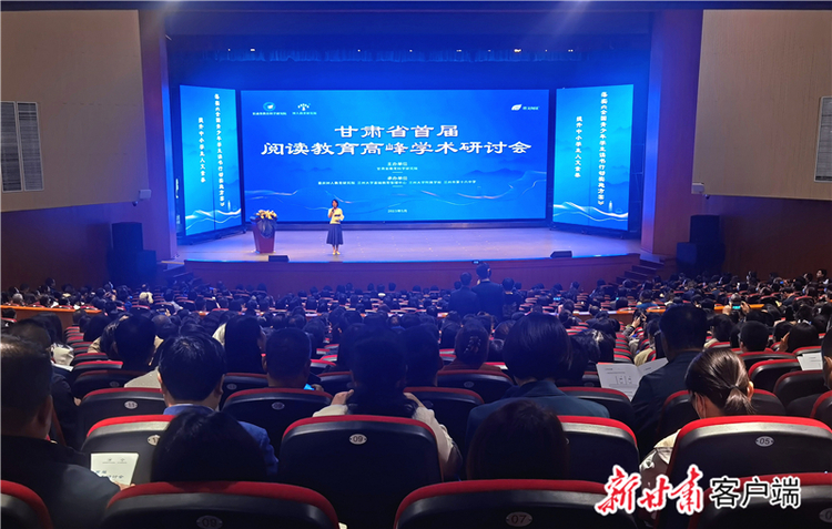 【要闻】甘肃省首届阅读教育高峰学术研讨会举行