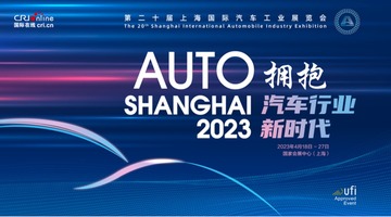 擁抱汽車行業新時代——第二十屆上海國際汽車工業展覽會_fororder_1683348704847