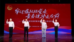 创先争优书写青春故事 南京青年建功高质量发展分享动员会举行