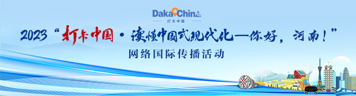 2023“打卡中国·读懂中国式现代化——你好，河南！”网络国际传播活动_fororder_移动端benner