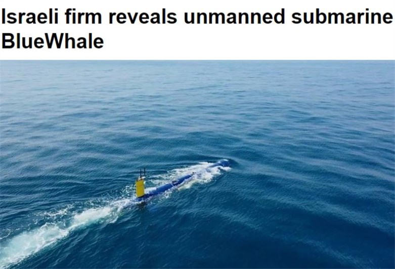 以色列研制出先进无人潜航器——“蓝鲸”