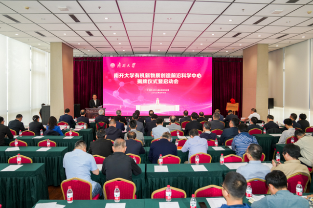 南开大学“有机新物质创造前沿科学中心”揭牌_fororder_7