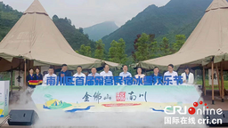 重庆南川举行首届露营民宿冰雪欢乐节