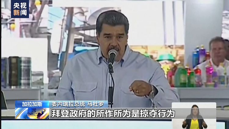 美国政府拟出售委内瑞拉在美石油企业 委内瑞拉总统对此予以谴责