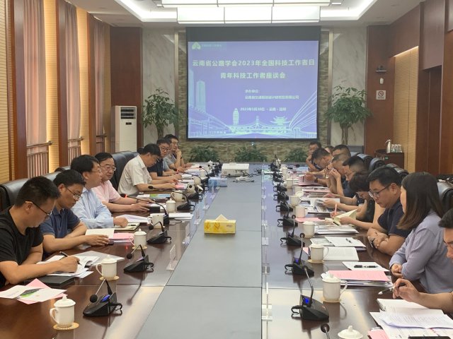 云南省公路学会青年专家委员会成立
