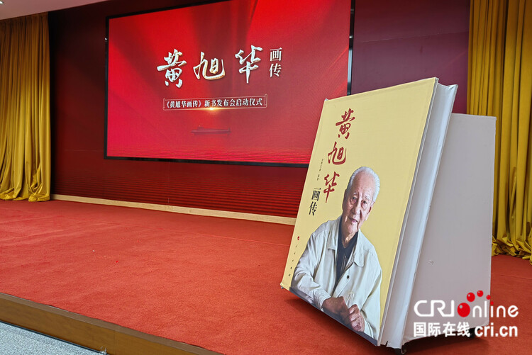 《黄旭华画传》新书发布仪式在北京召开_fororder_02