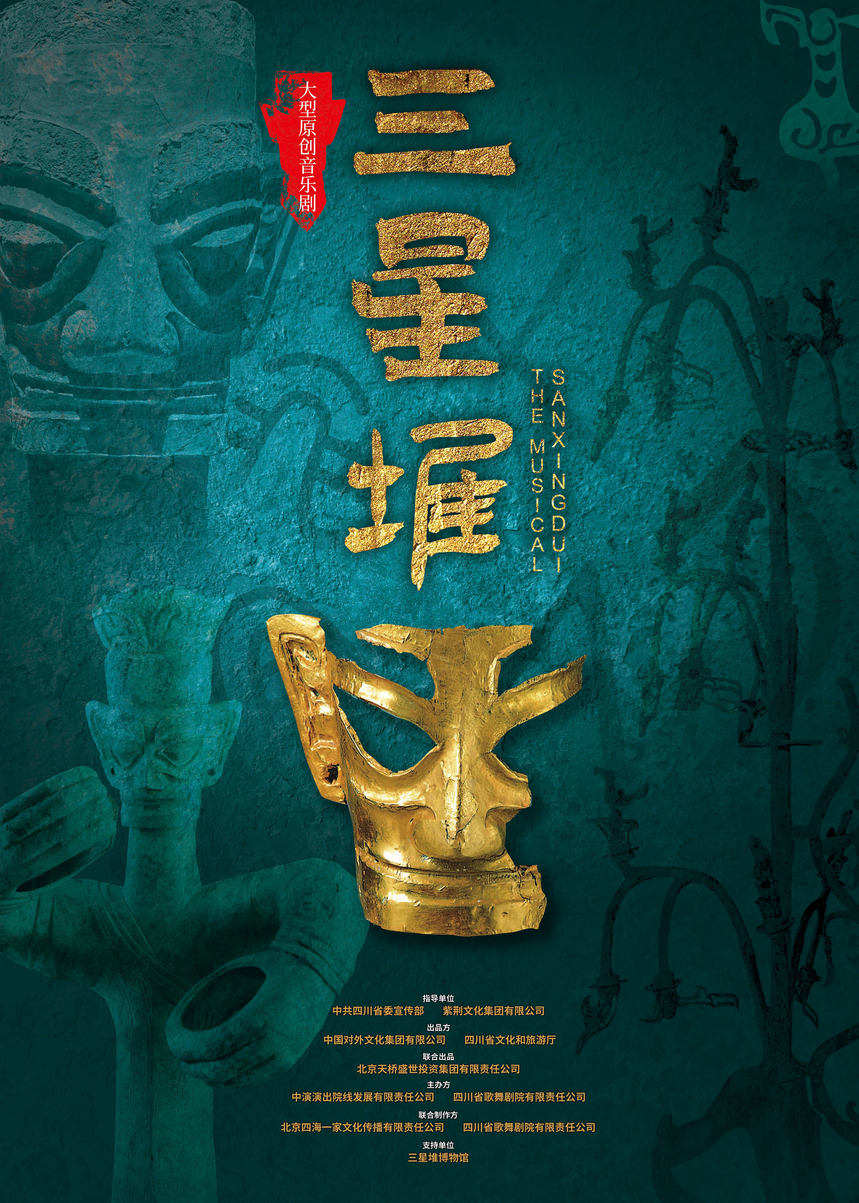 （转载）主创阵容曝光！大型原创音乐剧《三星堆》在中国国家博物馆“官宣”