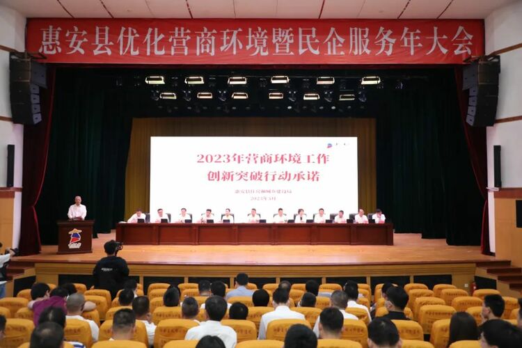激励“干部敢为、企业敢干”，擦亮“惠企安商”一流营商品牌！惠安召开优化营商环境暨民企服务年大会