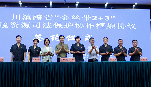 川滇5家法院在宜宾屏山县签署“金丝带2+3”环境资源司法保护框架协议_fororder_签约现场-摄影-高学兵