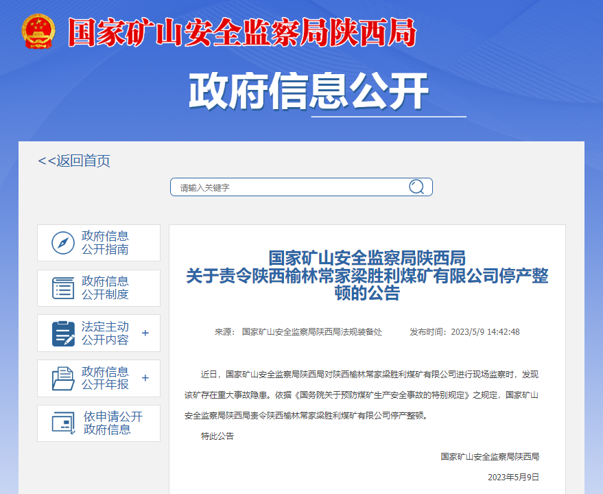 存在重大事故隐患  陕西榆林常家梁胜利煤矿有限公司被停产整顿_fororder_微信图片_20230510091457