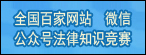 第十届法律知识竞赛