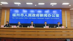 福建：深化海丝合作与两岸融合 促进经贸创新合作与发展