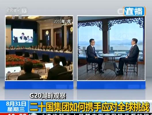 [G20湖畔觀察]央視專訪朱光耀：G20將對穩定貨幣政策起到關鍵作用