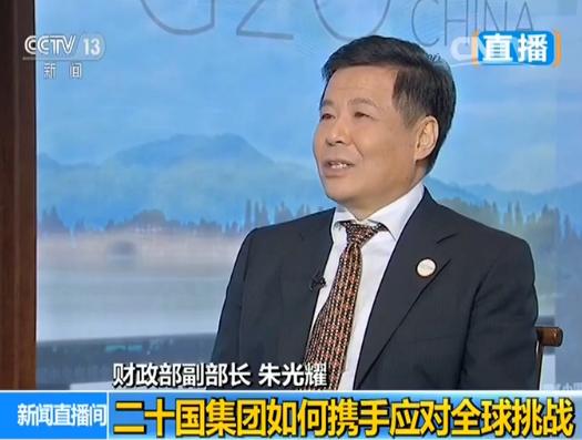[G20湖畔观察]央视专访朱光耀：G20将对稳定货币政策起到关键作用