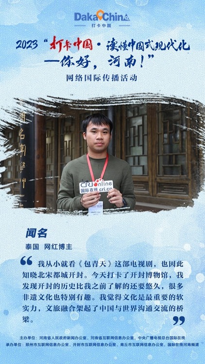 【2023打卡中国】泰国网红博主闻名：文旅融合架起中国与世界沟通交流的桥梁（海报）_fororder_闻名