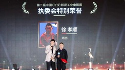致敬電影幕後英雄 第二屆中國（白沙）影視工業電影周榮譽名單公佈