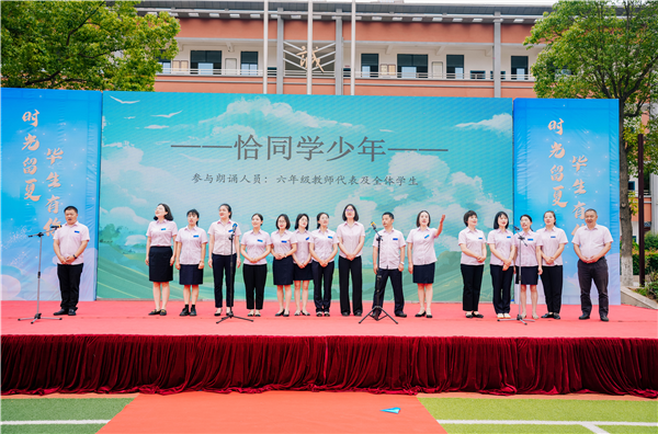 时光留夏毕生有你荆门掇刀区十里牌小学举行2023届六年级毕业典礼