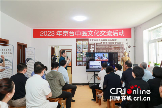 2023京台中医文化交流活动在北京丰台与台湾高雄同步举行_fororder___172.100.100.3_temp_2_1_2_1_1_f991a7f5-c66f-4a13-b7c9-b5a743b72ecd