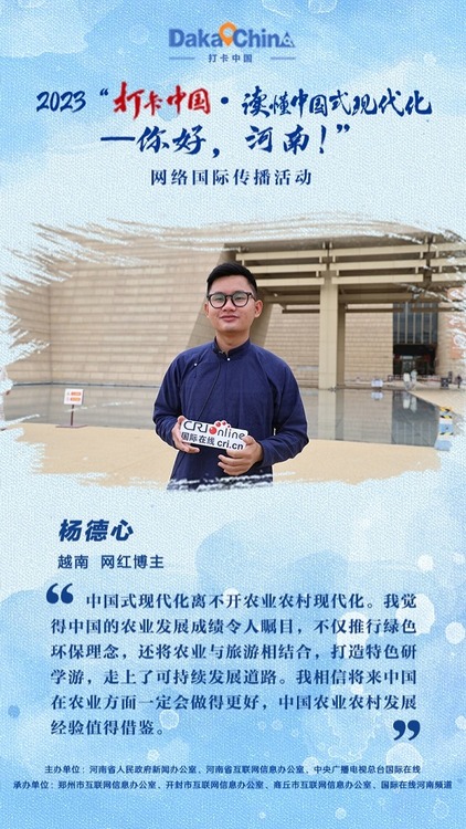 【2023打卡中国】越南网红博主杨德心：中国的农业发展成绩令人瞩目（海报）