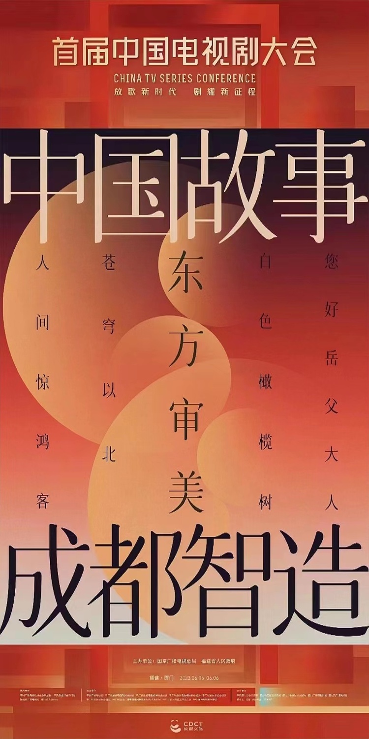（转载）首届中国电视剧大会开幕 “成都智造”齐亮相