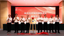 泉州市召开幸福河湖促进会成立大会