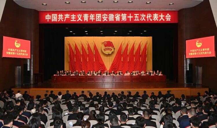 共青团安徽省第十五次代表大会开幕韩俊程丽华出席王清宪徐晓讲话