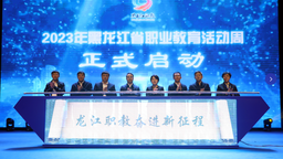黑龙江省职业教育活动周启动仪式在佳木斯举行
