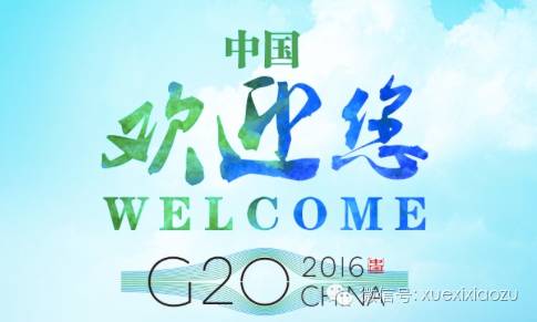 习近平有关杭州G20的最新讲话
