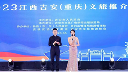 【原创】2023江西吉安（重庆）文旅推介会举行