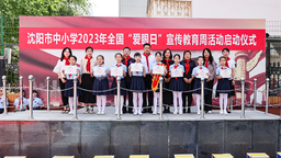沈阳市中小学2023年全国“爱眼日”宣传教育周活动启动仪式在南京九校举行