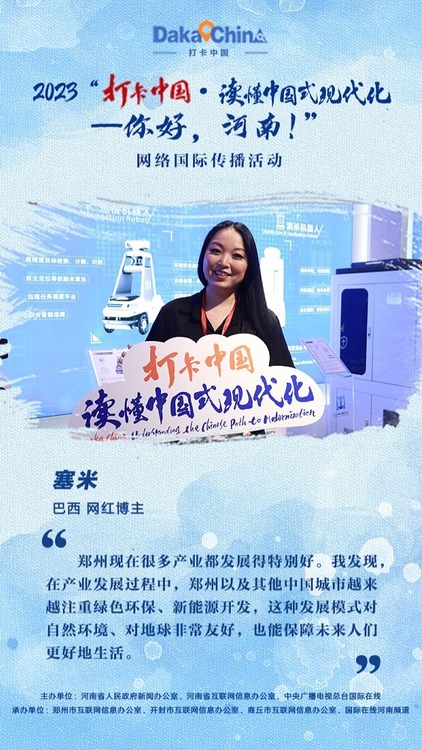 【2023打卡中国】巴西网红博主塞米：郑州及其他中国城市在产业发展过程中越来越注重绿色环保