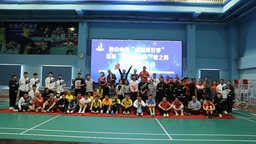 首届“陈金体育杯”孤独症学员羽毛球运动会成功举办
