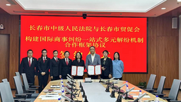 长春市贸促会与长春市中级人民法院合作构建国际商事纠纷一站式多元解纷机制