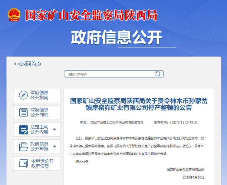 存在重大事故隐患 神木市孙家岔镇崖窑峁矿业有限公司被停产整顿_fororder_10